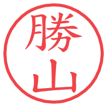 勝山の電子印鑑／ハンコ画像