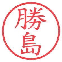 勝島の電子印鑑／ハンコ画像