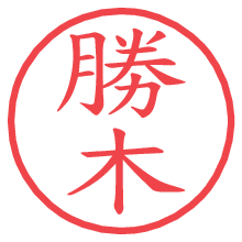 勝木.pngの電子印鑑／ハンコ画像