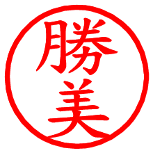 勝美_b.pngの電子印鑑／ハンコ画像