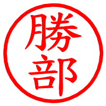 勝部_b.pngの電子印鑑／ハンコ画像