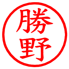 勝野_b.pngの電子印鑑／ハンコ画像