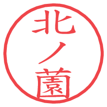 北ノ薗.pngの電子印鑑／ハンコ画像
