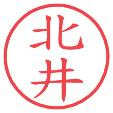 北井.pngの電子印鑑／ハンコ画像