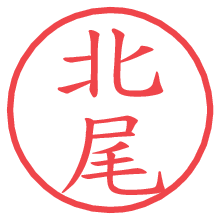 北尾.pngの電子印鑑／ハンコ画像