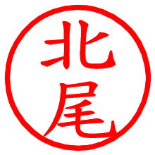 北尾_b.pngの電子印鑑／ハンコ画像