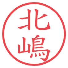 北嶋.pngの電子印鑑／ハンコ画像