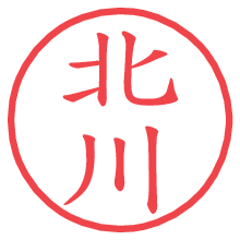 北川.pngの電子印鑑／ハンコ画像