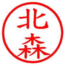 北森_b.pngの電子印鑑／ハンコ画像