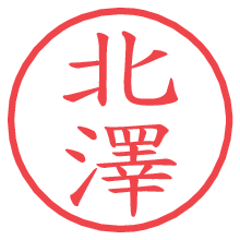 北澤.pngの電子印鑑／ハンコ画像