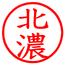 北濃_b.pngの電子印鑑／ハンコ画像