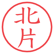 北片.pngの電子印鑑／ハンコ画像