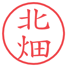 北畑の電子印鑑／ハンコ画像