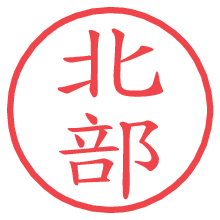 北部.pngの電子印鑑／ハンコ画像