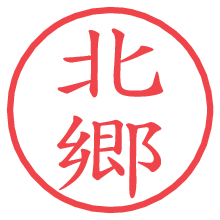 北郷の電子印鑑／ハンコ画像