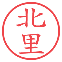 北里.pngの電子印鑑／ハンコ画像