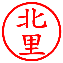 北里_b.pngの電子印鑑／ハンコ画像