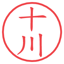 十川の電子印鑑／ハンコ画像