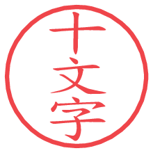 十文字の電子印鑑／ハンコ画像
