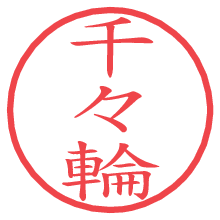 千々輪.pngの電子印鑑／ハンコ画像