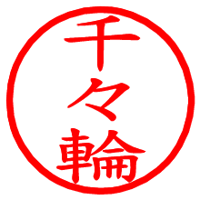 千々輪_b.pngの電子印鑑／ハンコ画像