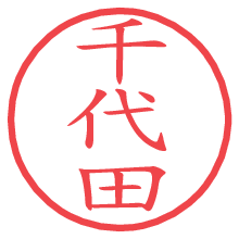 千代田の電子印鑑／ハンコ画像