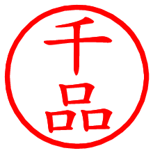 千品_b.pngの電子印鑑／ハンコ画像