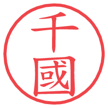 千國の電子印鑑／ハンコ画像