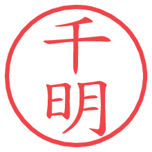 千明.pngの電子印鑑／ハンコ画像