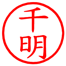 千明_b.pngの電子印鑑／ハンコ画像