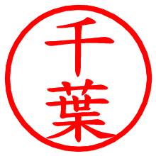 千葉_b.pngの電子印鑑／ハンコ画像