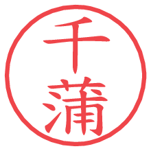 千蒲.pngの電子印鑑／ハンコ画像