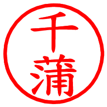 千蒲_b.pngの電子印鑑／ハンコ画像