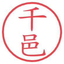 千邑.pngの電子印鑑／ハンコ画像