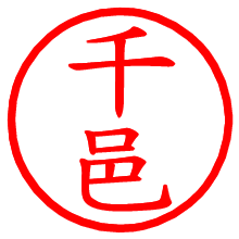 千邑_b.pngの電子印鑑／ハンコ画像