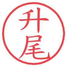 升尾.pngの電子印鑑／ハンコ画像