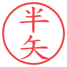 半矢.pngの電子印鑑／ハンコ画像