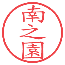 南之園.pngの電子印鑑／ハンコ画像