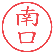 南口.pngの電子印鑑／ハンコ画像