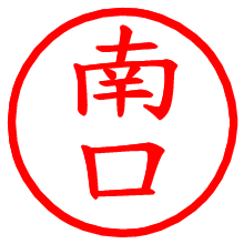 南口_b.pngの電子印鑑／ハンコ画像