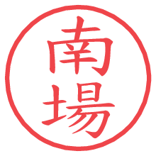 南場.pngの電子印鑑／ハンコ画像