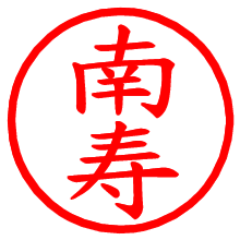 南寿_b.pngの電子印鑑／ハンコ画像