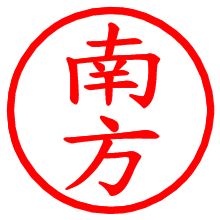 南方_b.pngの電子印鑑／ハンコ画像