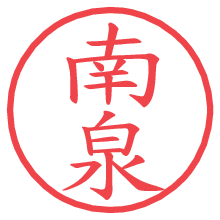 南泉.pngの電子印鑑／ハンコ画像