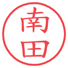 南田.pngの電子印鑑／ハンコ画像