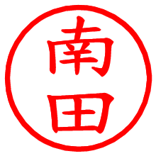 南田_b.pngの電子印鑑／ハンコ画像