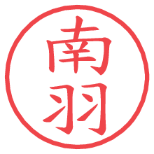 南羽の電子印鑑／ハンコ画像