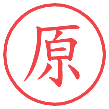 原の電子印鑑／ハンコ画像