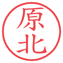 原北の電子印鑑／ハンコ画像