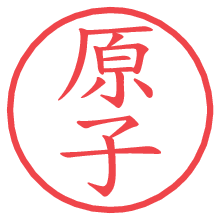 原子の電子印鑑／ハンコ画像